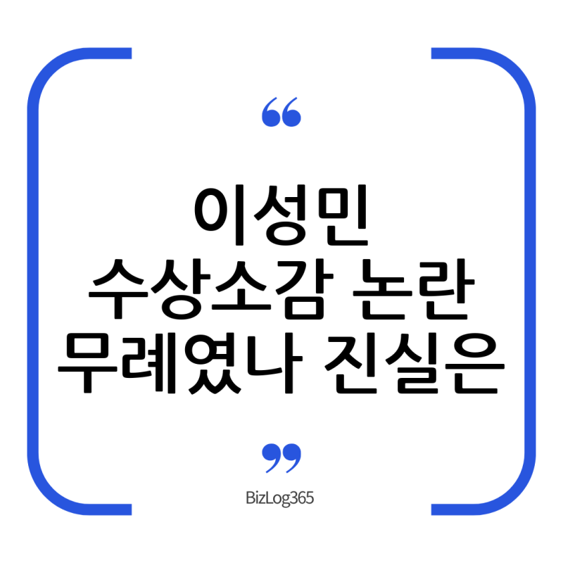 결국 무례였을까?, "이성민 수상소감 논란"(feat. 신세경)