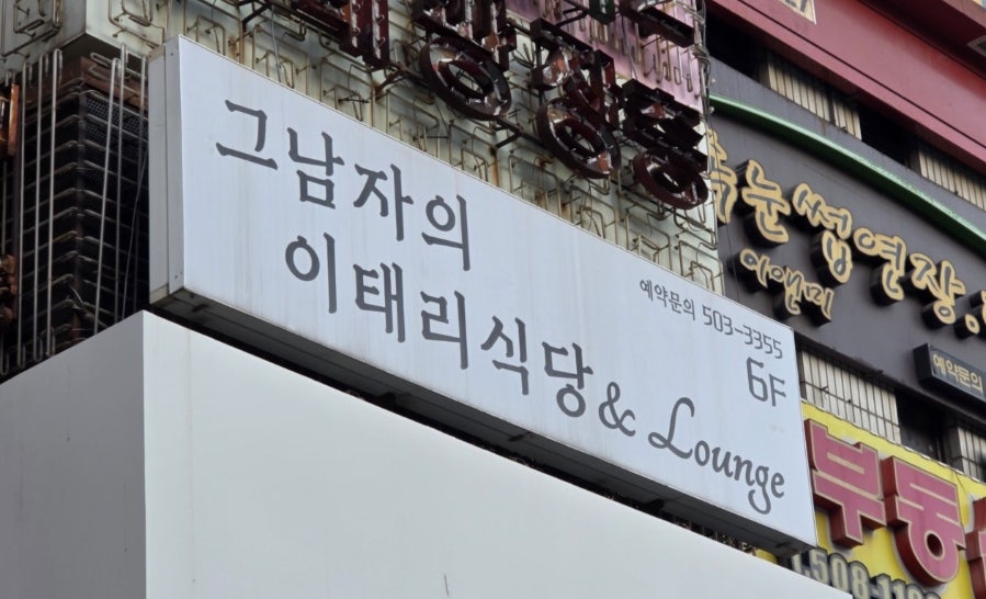 그남자의이태리식당 사진 1