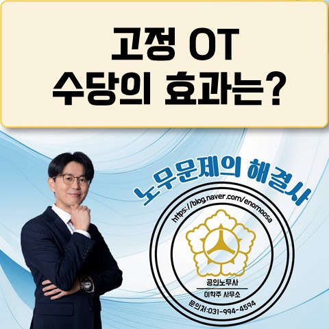 [김포노무사, 김포시노무사] 고정 OT수당의 효과 : 실제 근로시간?