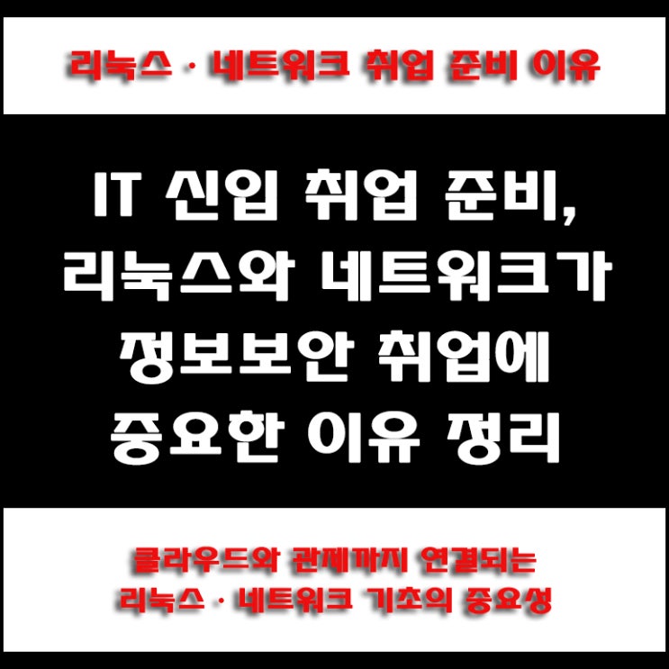  리눅스·네트워크가 정보보안 취업에 중요한 이유, 신입이 먼저 준비해야 할 기초 교육, 왜 공부해야 할까?