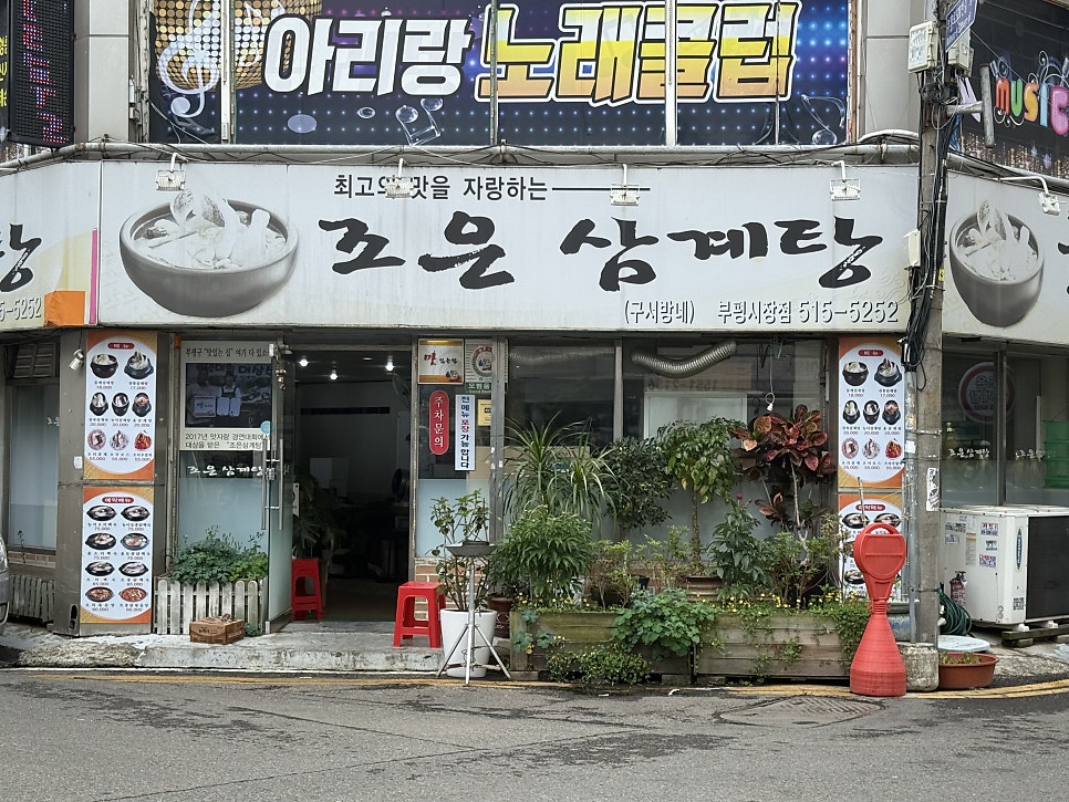 조은삼계탕 부평시장점 사진 2