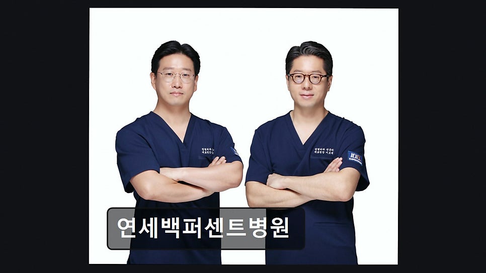 연세백퍼센트병원