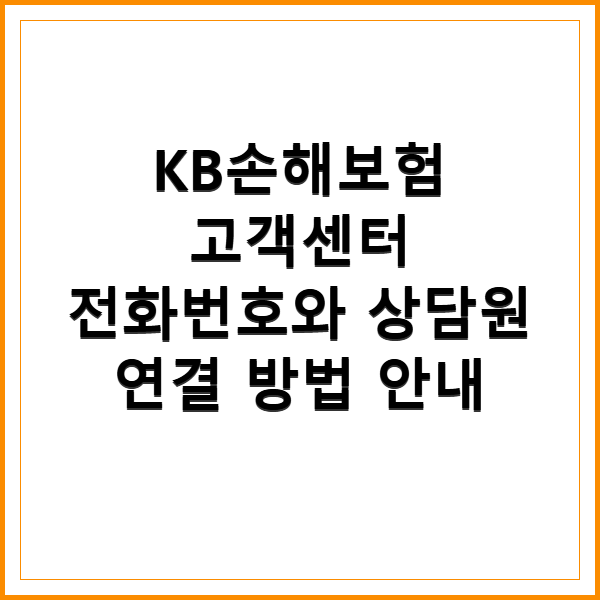 KB손해보험 고객센터 전화번호와 상담원 연결 방법