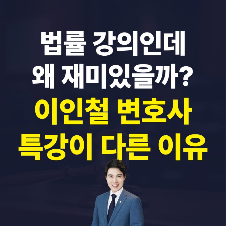 왜 재미있지? 이혼 변호사 <b>이인철 변호사</b> 특강이 다른 이유!