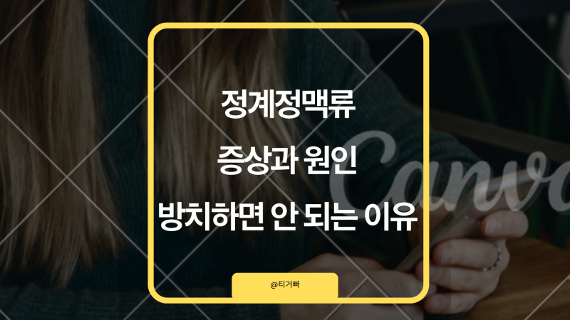 정계정맥류 증상과 원인 방치하면 안 되는이유