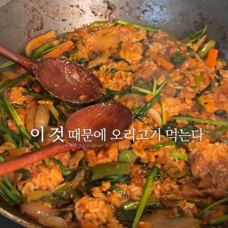 오리주물럭 레시피 오리기름 볶음밥 요리