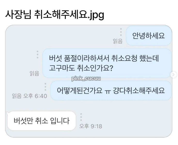  사장님 취소해주세요