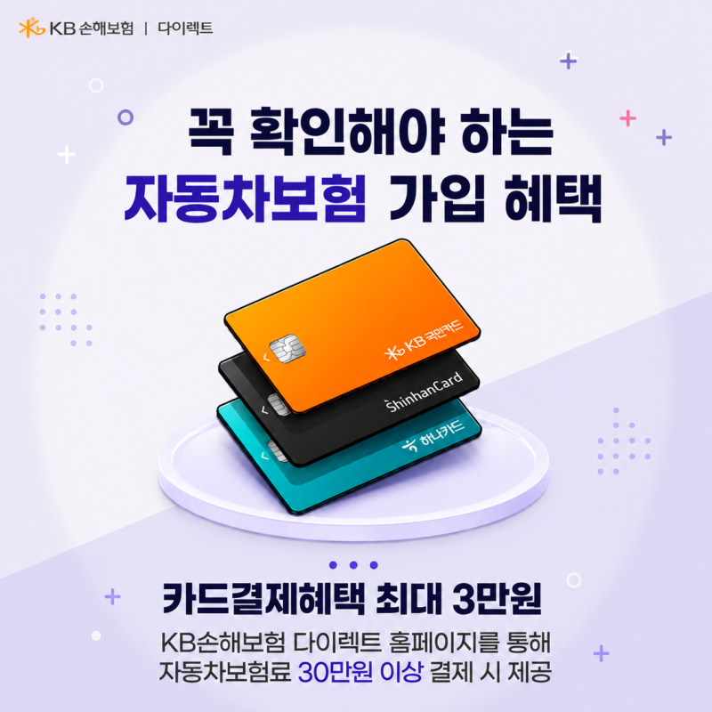 지금 KB자동차보험에서 진행 중인 카드결제 이벤트 자세히 알아보기