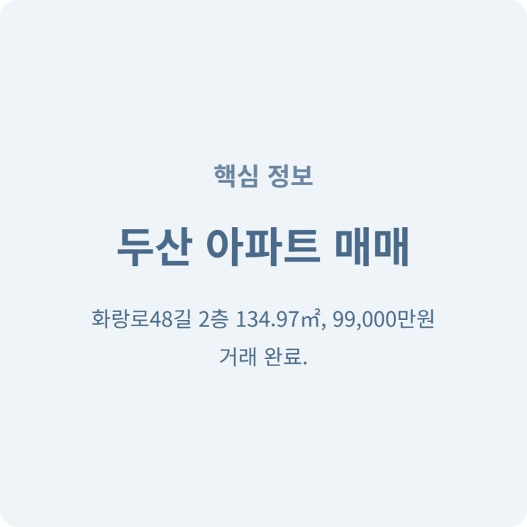  성북구 두산 아파트 134제곱미터 9억 9000만원 거래 소식 알려드려요