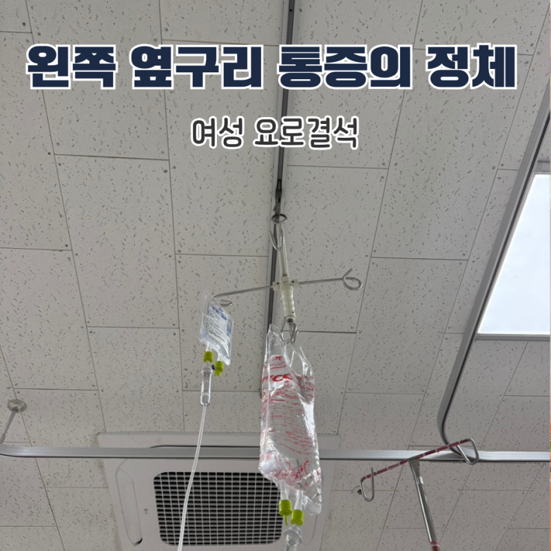 여성 요로결석 증상, 방광염인 줄 알고 버텼다가 응급실 갔어요