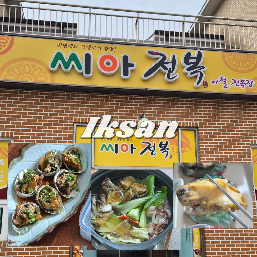 씨아전복 사진 1