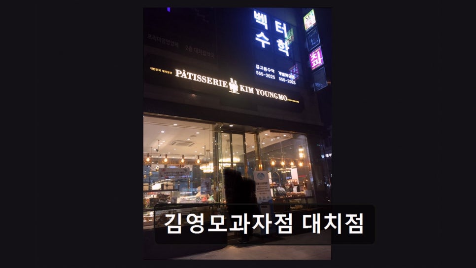 김영모과자점 대치점 사진 2