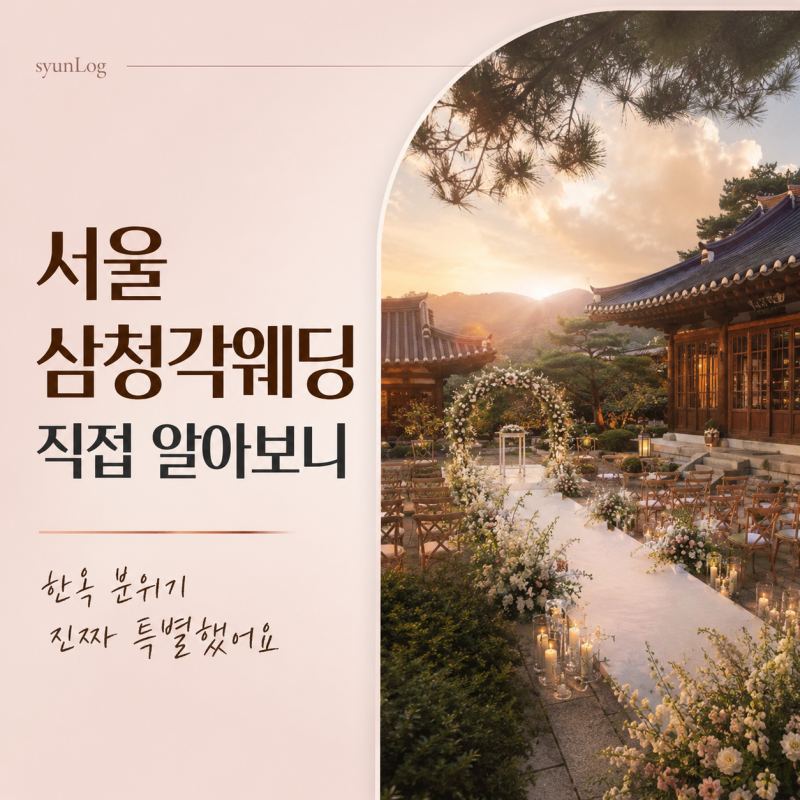 서울 삼청각 웨딩견적 예약후기, 식대 주차장 뷔페 총정리
