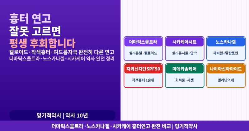 흉터자국에 노스카나, 더마틱스울트라만 바르면 될 줄 알았죠? 흉터 종류마다 연고가 완전히....