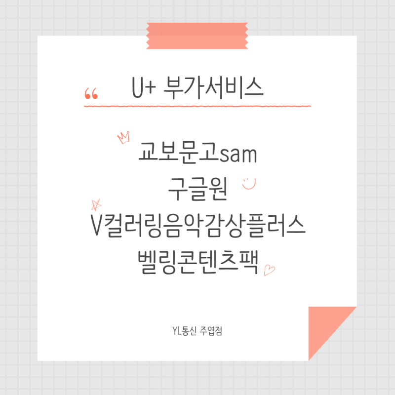 [대화역 휴대폰성지 YL통신] U+ 부가서비스 : 교보문고sam+구글원, V컬러링음악감상플러스+벨링....