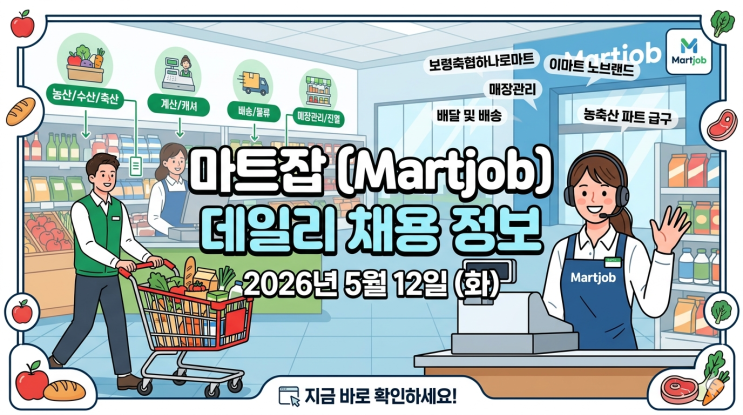  [채용] 2026년 5월 12일 마트잡(Martjob) 데일리 채용 정보 안내