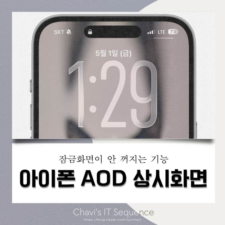  아이폰 AOD 상시화면 표시 설정으로 잠금화면이 안꺼지게 하기