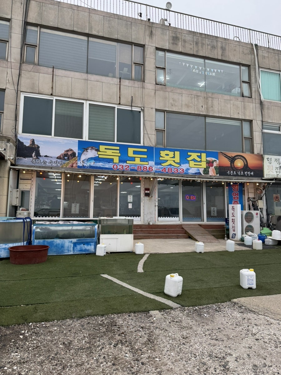 독도횟집 사진 2