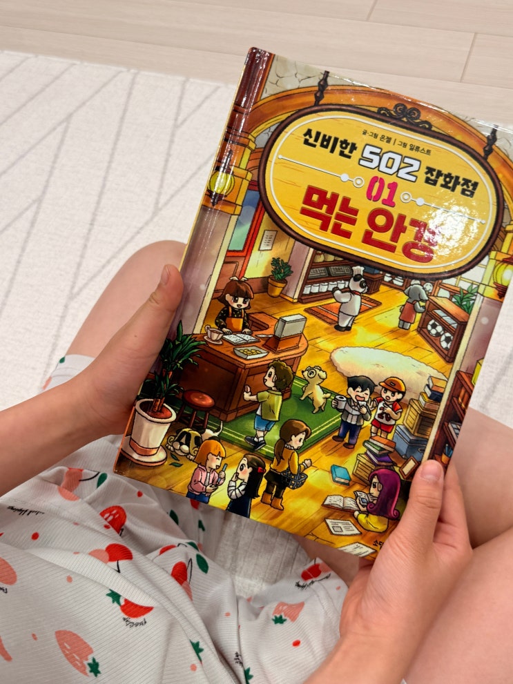  초등추천도서 영상 끄고 스스로 읽는 창작동화 신비한 502 잡화점