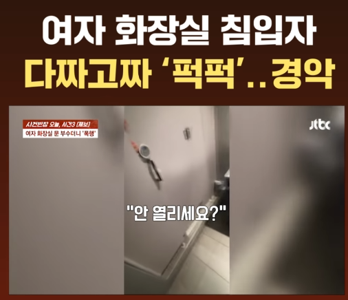  여자 화장실 침입자 다짜고짜 '퍽퍽' 주먹질