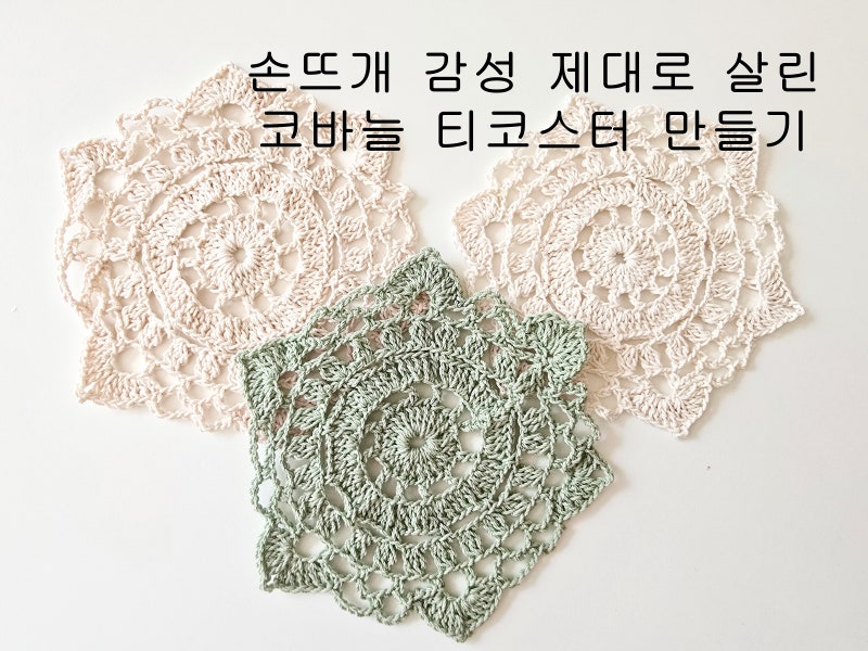손뜨개 감성 가득한 코바늘 티코스터 만들기 후기 코바늘도일리도안
