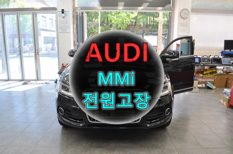 아우디 Q5 MMi오디오 화면 블랙아웃 전원고장  - 수입차오디오 수리 전문 수원테크