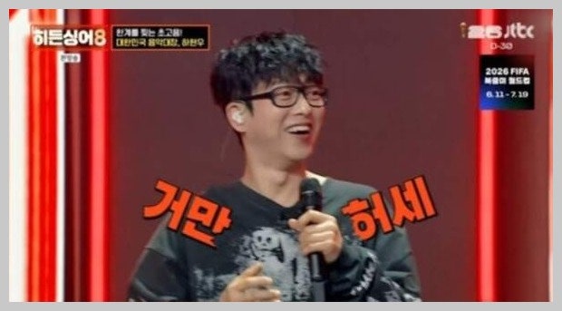 히든싱어 하현우, 0표 확신했다가 뒤통수→최종 우승까지 "역대급 오만함"
