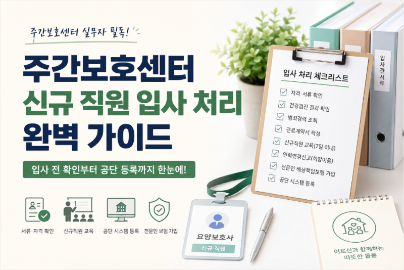 주간보호센터 신규 직원 입사 처리 실무 가이드