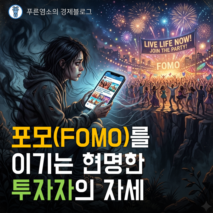  포모(FOMO)를 이기는 현명한 투자자의 자세