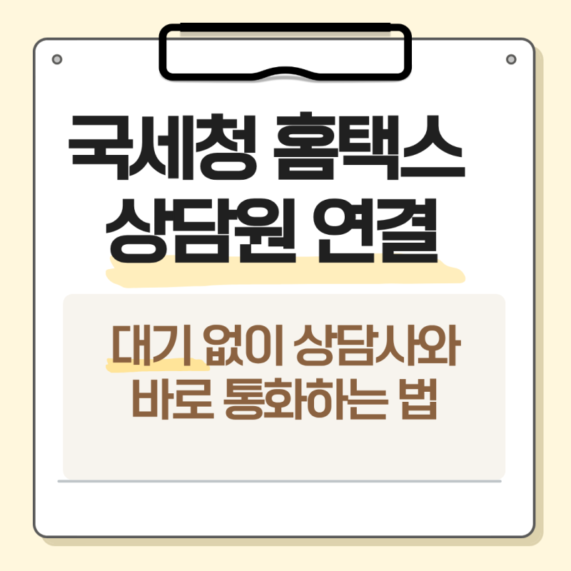 국세청 홈택스 상담원 연결 전화번호 대기 없이 상담사와 바로 통화하는 법