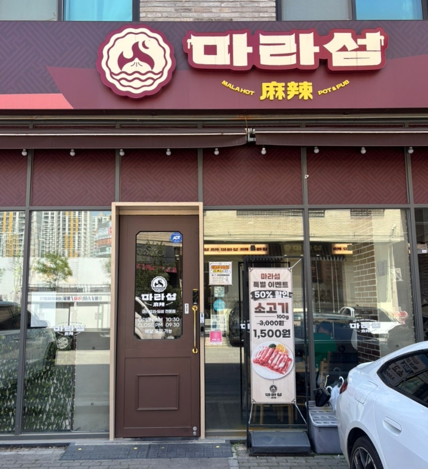 마라섬 동탄목동점 사진 1