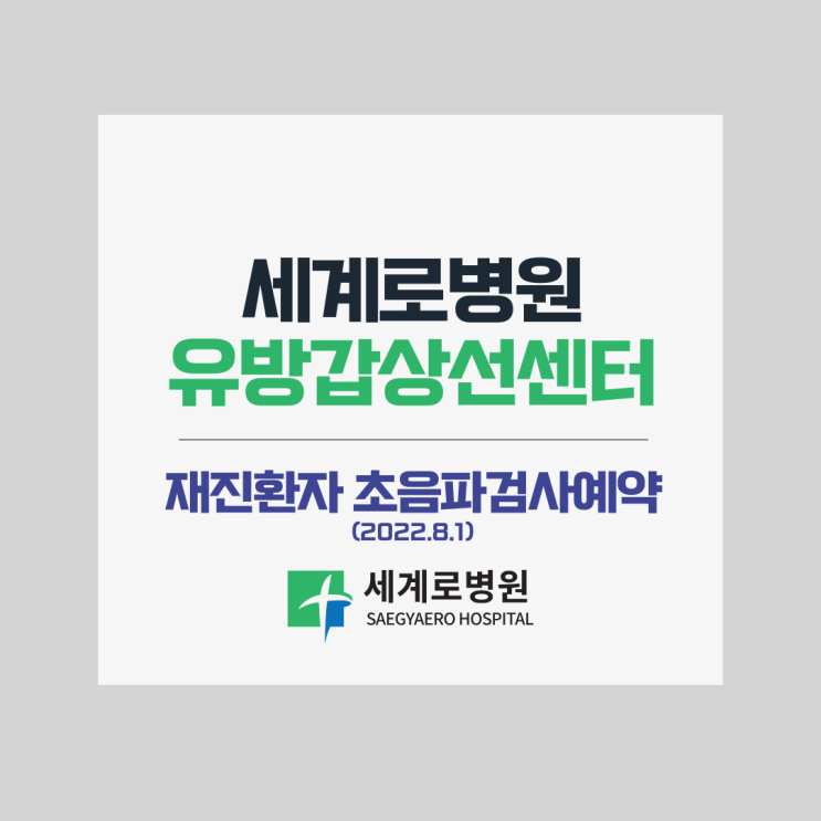  세계로병원 유방갑상선센터 재진환자 초음파검사 예약안내(2022.08.01)
