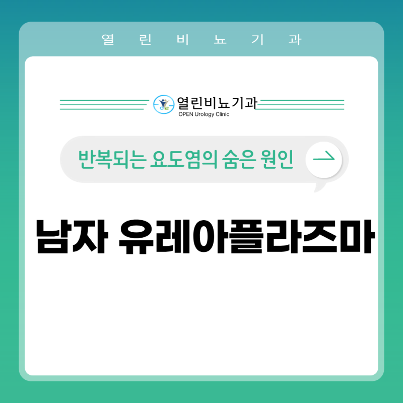요도염 치료했는데 왜 또 반복될까요? 남성 유레아플라즈마 원인일 수 있습니다