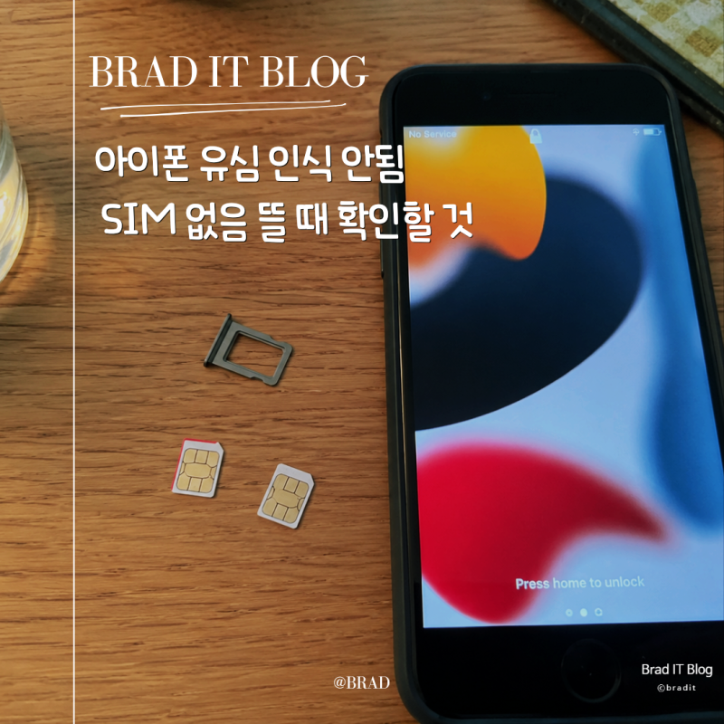 아이폰 유심 인식 안됨 SIM 없음 뜰 때 확인할 것