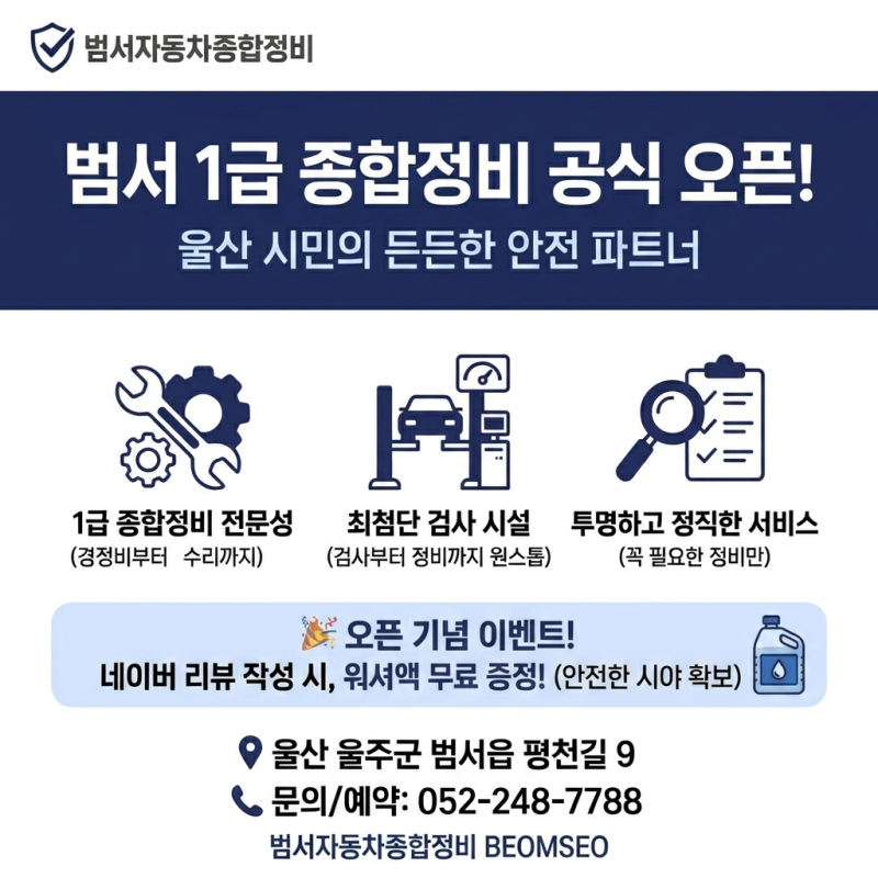 울산 울주군 자동차 검사·정비 끝판왕! '범서자동차1급종합정비' 오픈 안내
