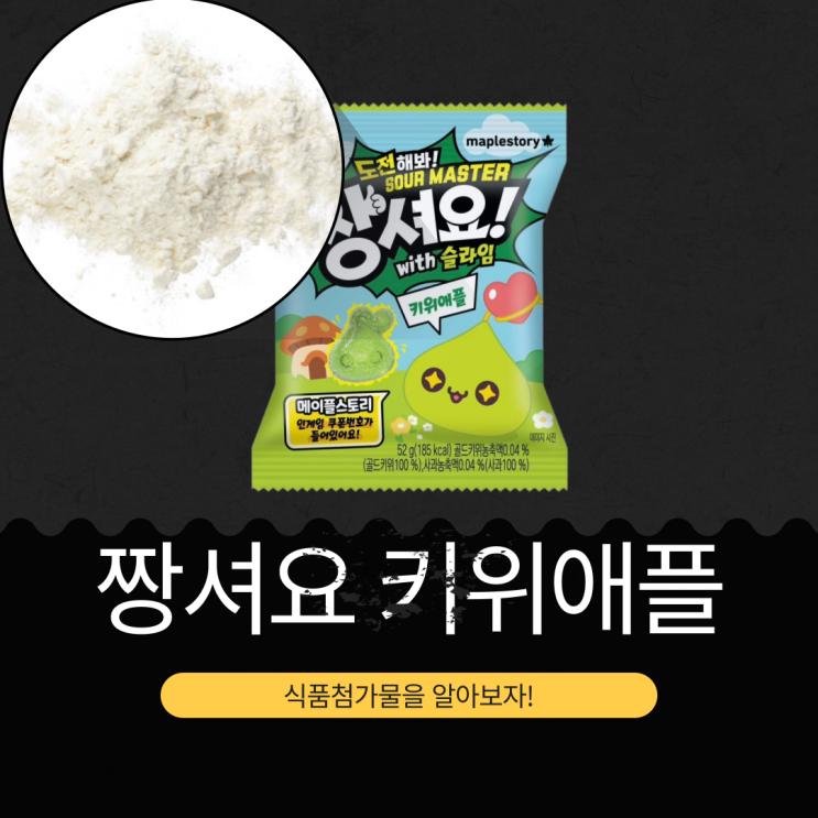  메이플스토리 x 롯데웰푸드 신상 1,500원 [짱셔요 키위애플] 골드키위농축액0.04 % + 사과농축액0.04% 함유