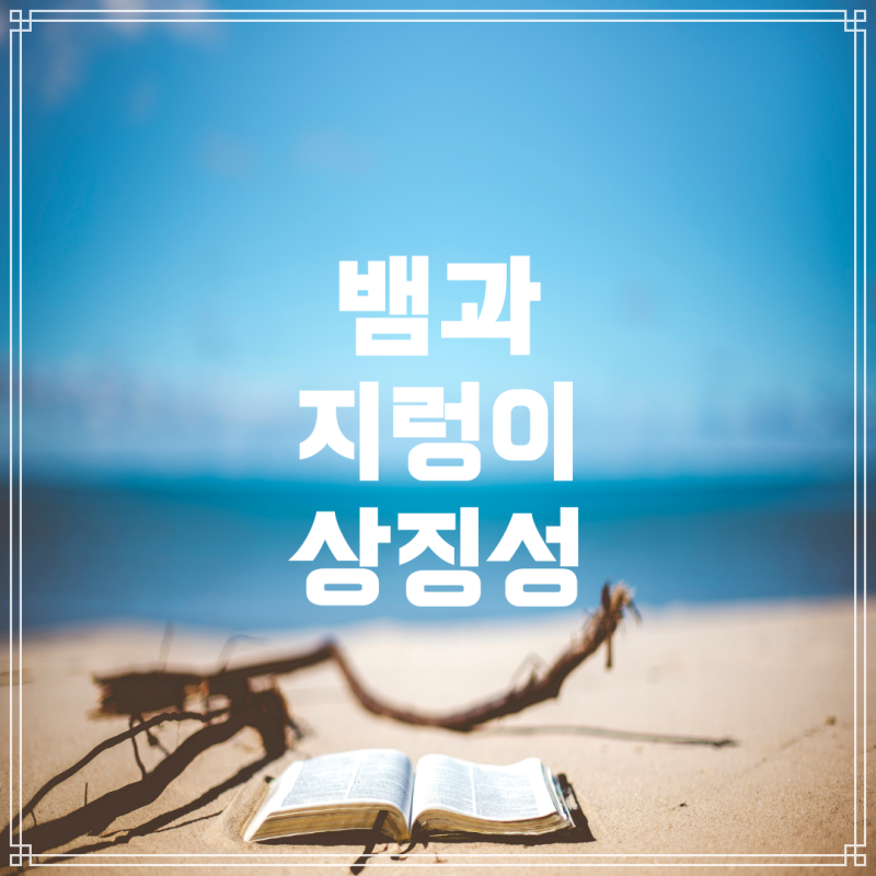 뱀과 큰 지렁이 꿈 해몽: 의미와 상징성