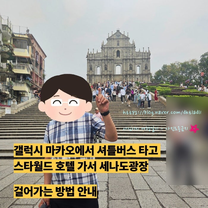 갤럭시 마카오 호텔에서 셔틀버스 타고 세나도광장 가는 방법 안내 ( 스타월드호텔 가는 셔....