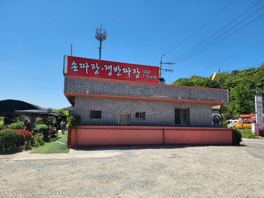 철마손짜장 사진 1