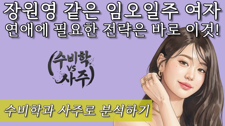  장원영 같은 임오일주 여자 연애에 필요한 전략은 바로 이것! 수비학과 사주로 분석하기 포르투나 팟캐스트
