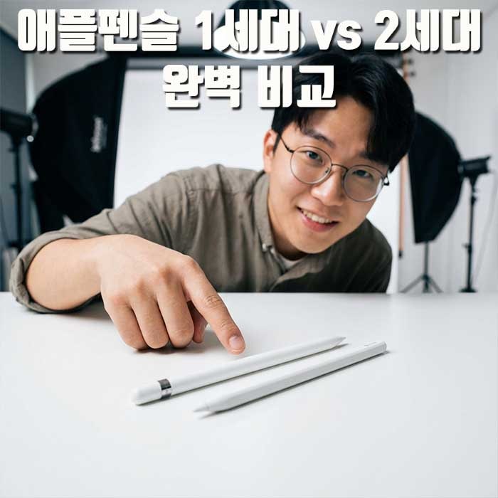 애플펜슬 1세대 vs 2세대 완벽 비교, 내 아이패드에 맞는 선택은?