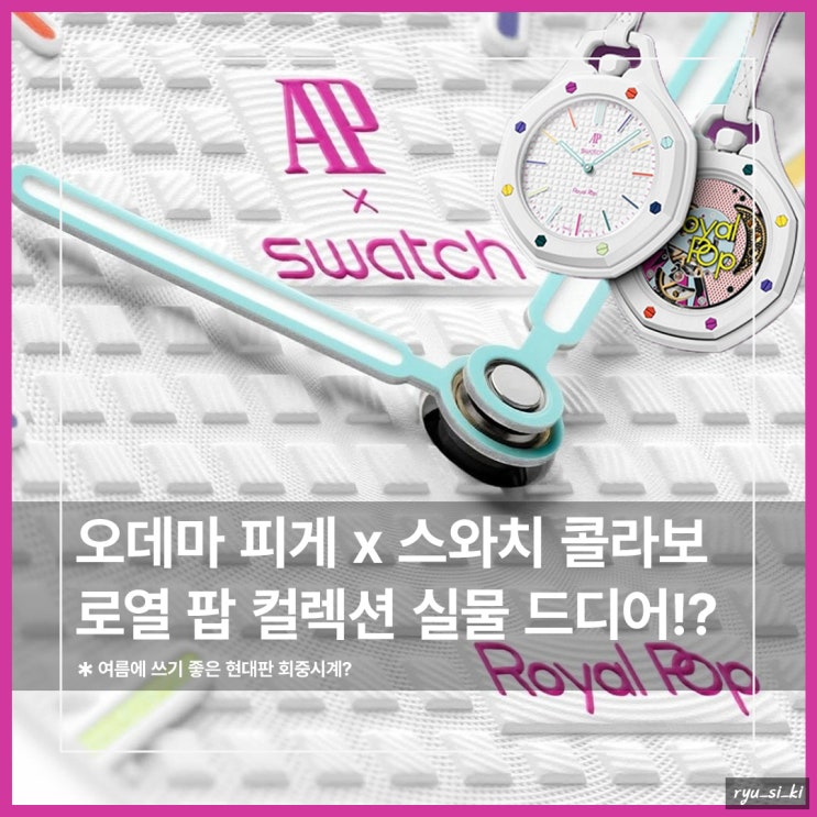  드디어 공개된 오데마 피게 x 스와치 콜라보! 현대판 여름 회중 시계?