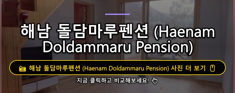돌담마루펜션 사진 6