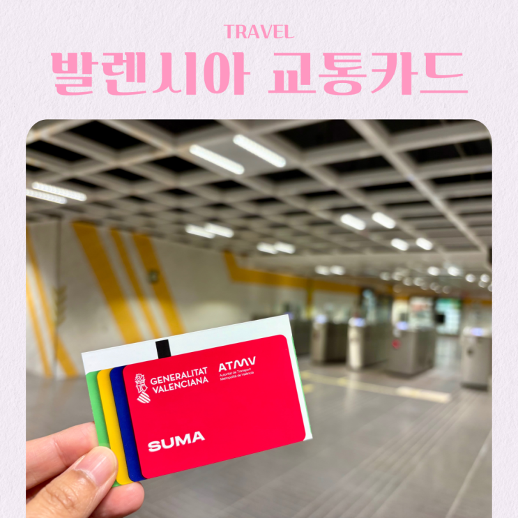  스페인 여행 발렌시아 교통카드 SUMA 구매 사용 방법