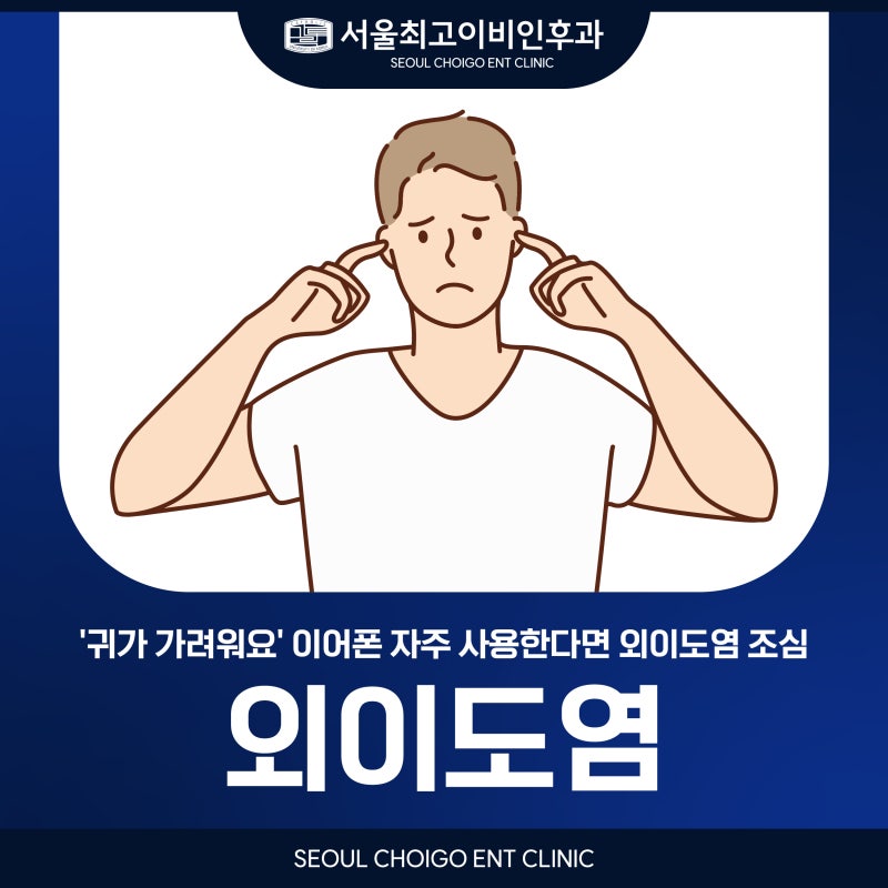 건대 이비인후과 '귀가 가려워요' 이어폰 자주 사용한다면 외이도염 조심
