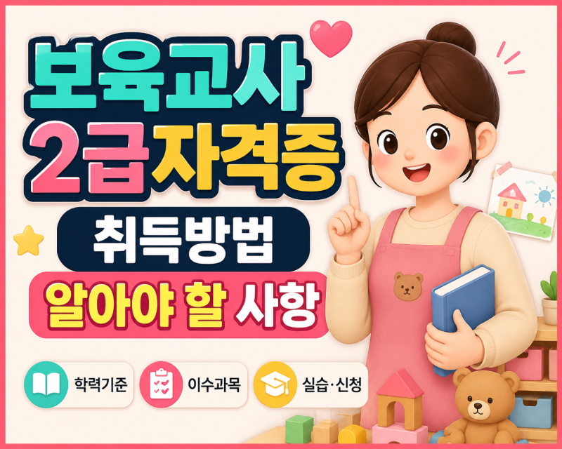 보육교사2급자격증 취득방법