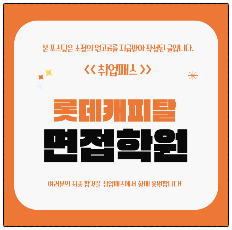  롯데캐피탈면접 후기 PT 역량면접 예상 질문 및 대비방법