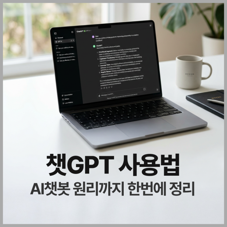  챗GPT 사용법 - AI챗봇 원리까지 한번에 정리