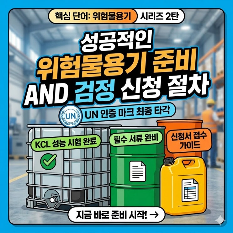  실패 없는 위험물용기 준비와 검정 신청 절차 가이드