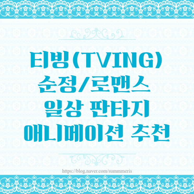  [ 애니 ] 티빙(TVING) 순정/로맨스 일상 판타지 애니메이션 추천 - 재탕 작품